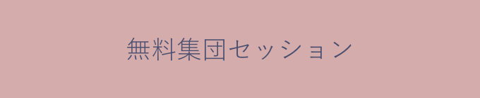 無料集団セッション