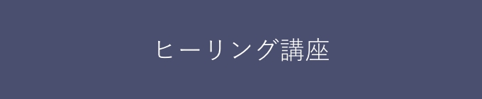 ヒーリング講座