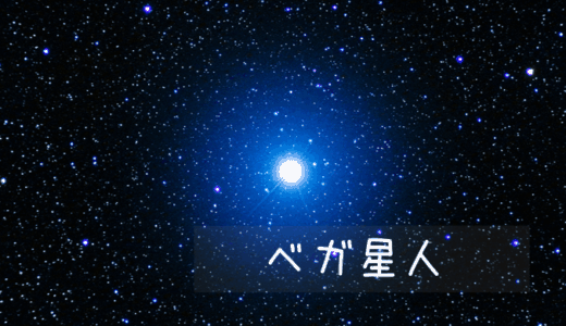 ベガ星人の特徴や性格まとめ。ベガ系スターシードの起源