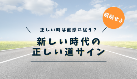 人生の正しい道を歩んでいるときに現れる10のサイン - 新時代の意識進化論