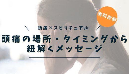 頭痛が教えるスピリチュアルな意味とは？場所・状況別のメッセージ【無料診断付き】