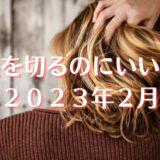 【最新版】髪を切るのに縁起がいい日と悪い日【2023年2月】