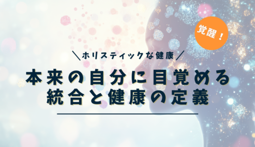 本来の自分に目覚める覚醒とは？｜思考・感情・エネルギー・肉体の統合と健康