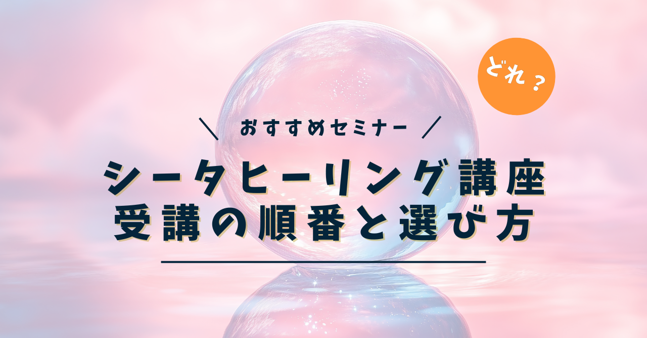 シータヒーリングセミナーおすすめの受講順番とクラスの選び方 | ろば
