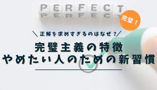 完璧主義をやめたい？特徴と治し方、６つの新習慣で超越しよう