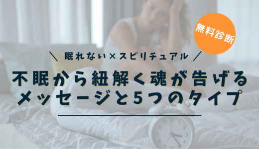 眠れないスピリチュアルな意味とは？魂が告げるメッセージと5つのタイプ別サインと解消法