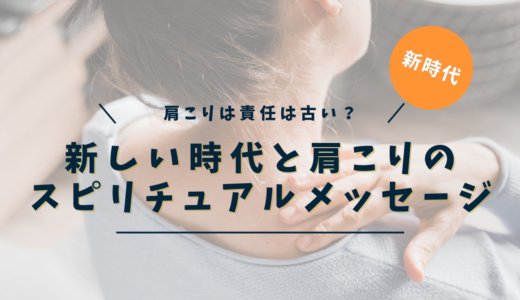肩こりのスピリチュアルな意味とは？｜感情・魂・潜在意識が語る7つのサインと解放ワーク