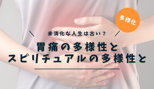 胃痛のスピリチュアルな意味とは？｜感情・魂・潜在意識が語る7つのサインと解放ワーク【完全保存版】