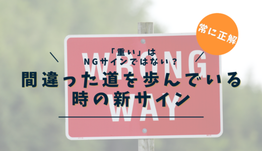 人生で間違った道を歩んでいるときに現れる10のサイン - 意識の進化と魂の警告メッセージ