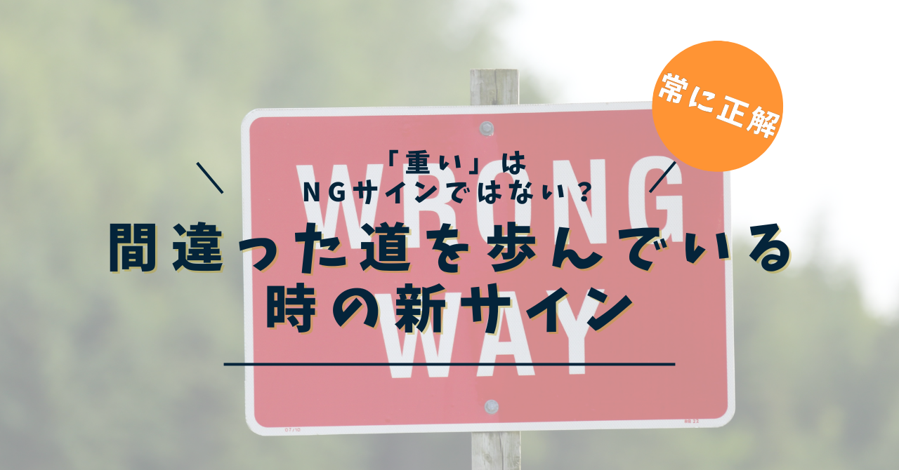 人生で間違った道を歩んでいるときに現れる10のサイン