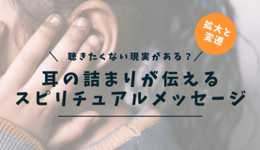 耳の詰まりのスピリチュアルな意味とは？｜魂・感情・潜在意識が教える7つのサインと統合ワーク