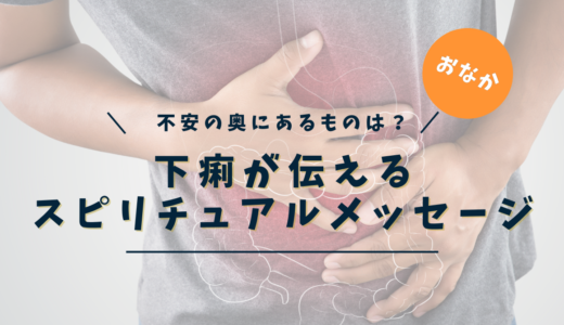下痢のスピリチュアルな意味とは？｜魂・感情・潜在意識が告げる流れすぎるサインと統合ワーク【完全保存版】