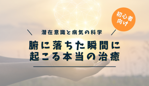 潜在意識と病気の科学｜書き換え不要！腑に落ちた瞬間に起こる本当の治癒【完全保存版】