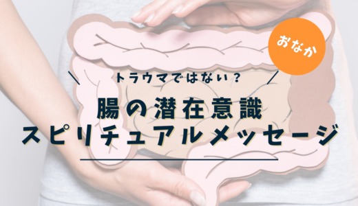腸のスピリチュアルな意味｜潜在意識と魂が伝える7つのサインと進化型癒し