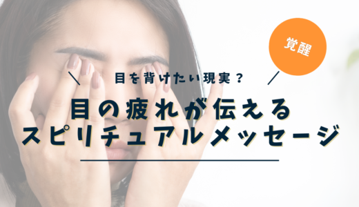 目の疲れのスピリチュアルな意味とは？｜魂・感情・潜在意識に現れるメッセージと統合ワーク