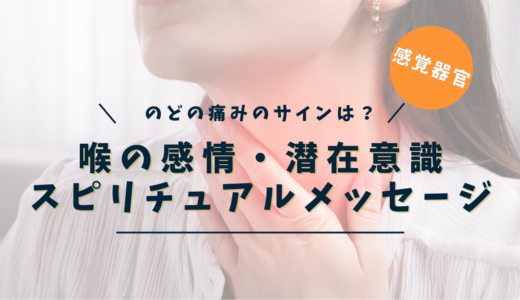 喉の痛みのスピリチュアルな意味とは？風邪・詰まりが教える魂からのメッセージ【症状別完全ガイド】