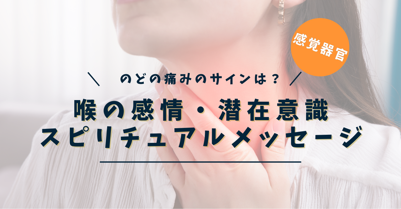 喉の痛み スピリチュアル