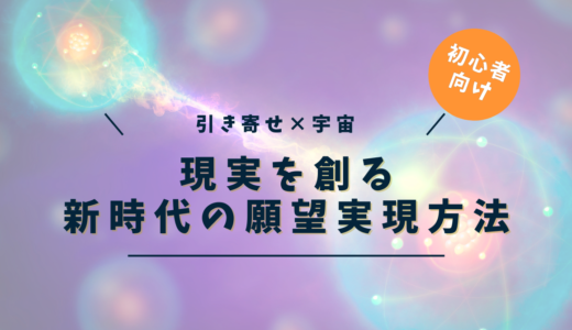 宇宙で叶える引き寄せの法則：7つの層で現実を創る新時代の願望実現法【完全版】