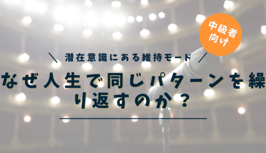 なぜ人生で同じパターンを繰り返すのか？｜潜在意識の「維持モード」の正体とその突破法