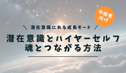 潜在意識とハイヤーセルフの関係とは？｜成長モードで魂とつながる方法【完全ガイド】