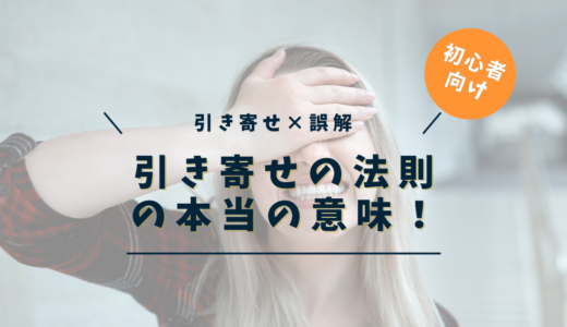 引き寄せの法則の本当の意味とは？｜99%の人が誤解している3つの落とし穴と真の在り方【完全版】