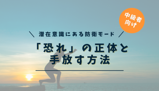 「恐れ」の正体と手放す方法｜潜在意識の防衛モードを理解する