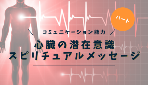 心臓のスピリチュアルな意味｜魂からのメッセージ7つと進化型意識への統合法