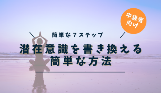 潜在意識を書き換える簡単な７ステップ方法｜毎日5分の実践テクニックで確実な変化を