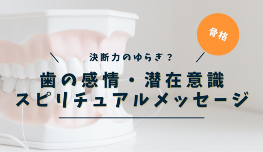 歯のスピリチュアルな意味とは？｜魂・感情・潜在意識が映す7つのサインと癒し方