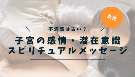 子宮のスピリチュアルな意味とは？｜うずき・痛み・疾患に隠された魂からの7つのメッセージ【完全保存版】