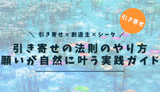 引き寄せの法則のやり方｜願いが自然に叶う簡単実践方法【最新版】