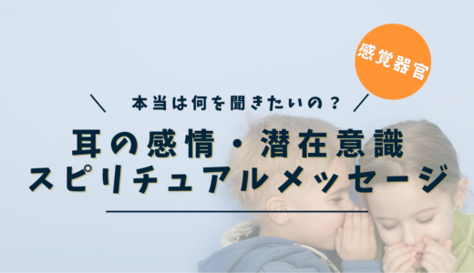 耳のスピリチュアルな意味とは？｜痒い・痛い・耳鳴り・詰まりなどの不調サインを読み解く