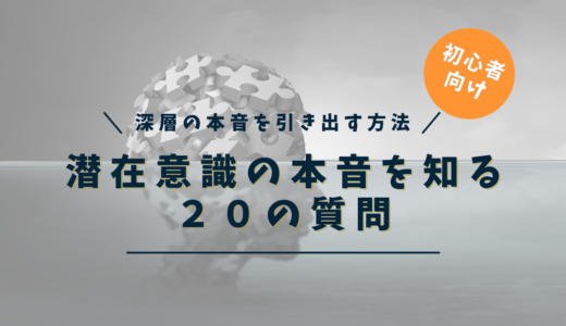 潜在意識を知る方法｜自分の深層にある本音を引き出す20の質問【セルフチェックリスト付】