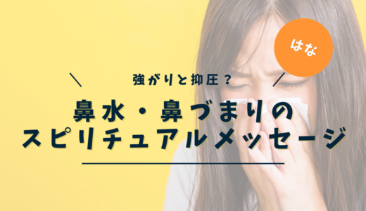 鼻水・鼻づまりのスピリチュアルな意味とは？魂・感情・チャクラが告げる7つのサインと統合ワーク