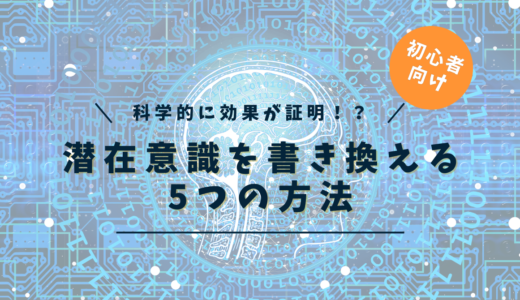潜在意識を書き換える5つの方法｜科学的に効果が証明された簡単3分ワーク【即効＆初心者OK】