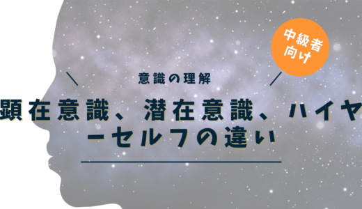 潜在意識とスピリチュアルの本当の関係｜ハイヤーセルフと5次元で理解する魂の変容ガイド【体験談あり】