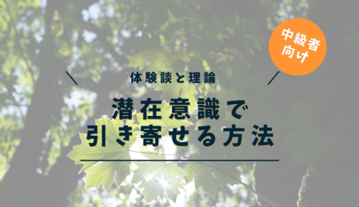 潜在意識で引き寄せる方法｜95%の人が知らない成功の秘訣と実践ガイド【体験談15選】