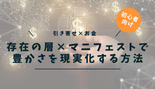 引き寄せの法則でお金が入ってくる！マニフェストで豊かさを現実化する方法