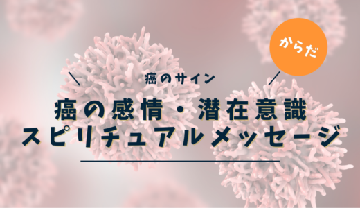 がんのスピリチュアルな意味とは？癌になる人への魂からのメッセージと新しい理解【部位別・完全ガイド】