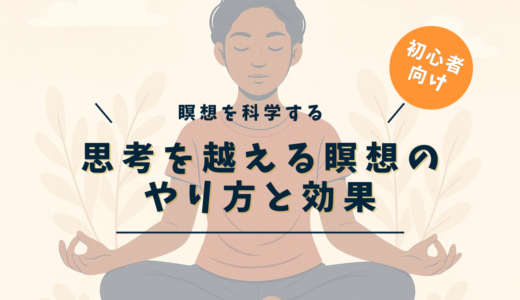 瞑想とは思考を超える体験？脳波・効果・やり方を完全解説