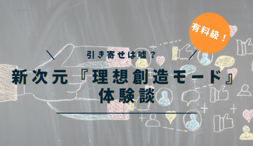 引き寄せの法則は嘘？やめた人が見つけた新次元『理想創造モード』体験談