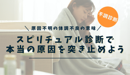原因不明の体調不良はスピリチュアルなサイン？魂が教える5つの本当の意味【無料診断付】