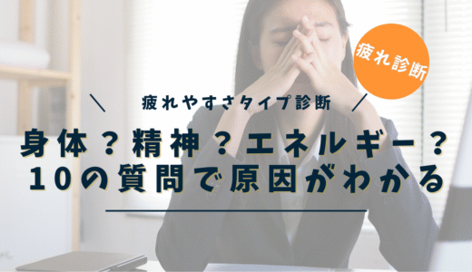 疲れやすさタイプ診断｜身体？精神？エネルギー？10の質問で原因と改善法を知ろう