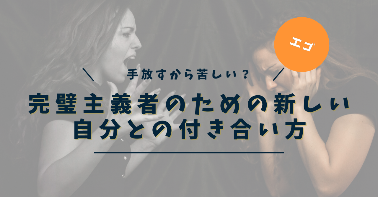 エゴは手放すから苦しくなる？完璧主義者のための新しい自分との付き合い方
