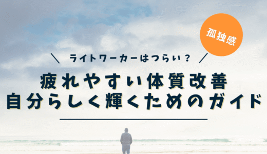 ライトワーカーは孤独で辛い？｜疲れやすい体質を改善し、自分らしく輝くためのガイド