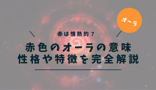 赤色のオーラの意味｜オーラマスターが芸能人・性格・特徴・恋愛・仕事を徹底解説