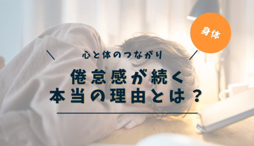 倦怠感が取れない本当の理由とは？体と心から見た根本原因と対処法