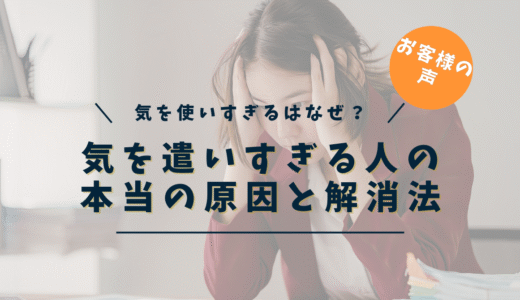 「気を使いすぎて疲れる」の本当の原因と改善法