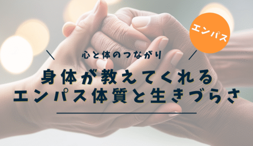 エンパス体質で生きづらい？身体とエネルギーから徹底解説