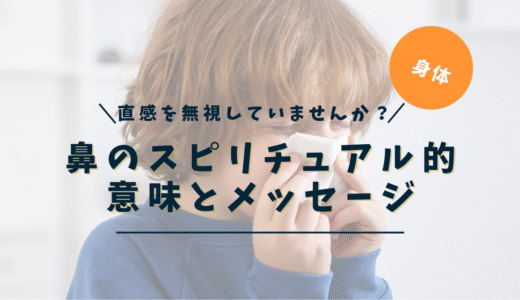 鼻のスピリチュアルな意味｜左右・詰まり・かゆい・直感まで完全ガイド